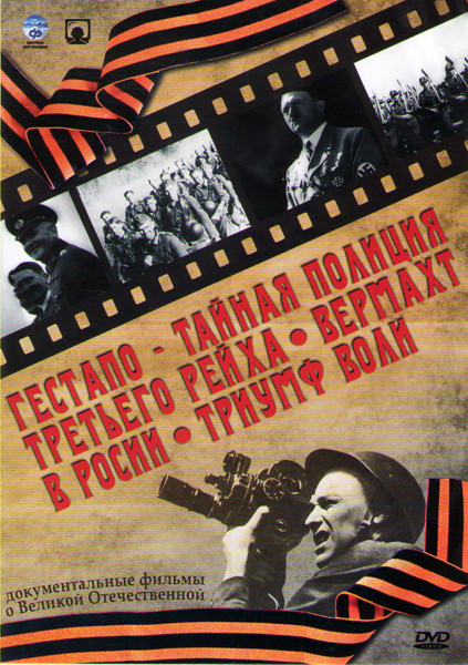 Гестапо Тайная полиция Третьего Рейха / Вермахт в России / Триумф воли на DVD