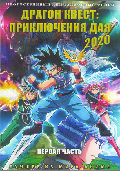 Драгон квест Приключения Дая 2020 1 Часть (25 серий) (2 DVD) на DVD