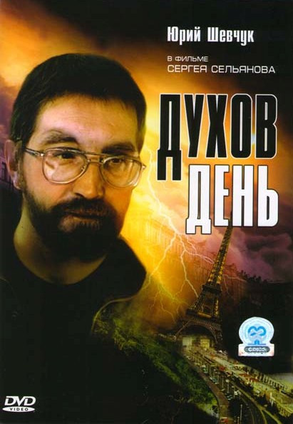 Духов день на DVD Духов день на DVD