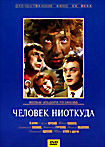 Человек ниоткуда  на DVD
