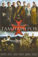 Изображение товара Тайна замка тамплиеров 1 Сезон (8 серий) (2DVD)