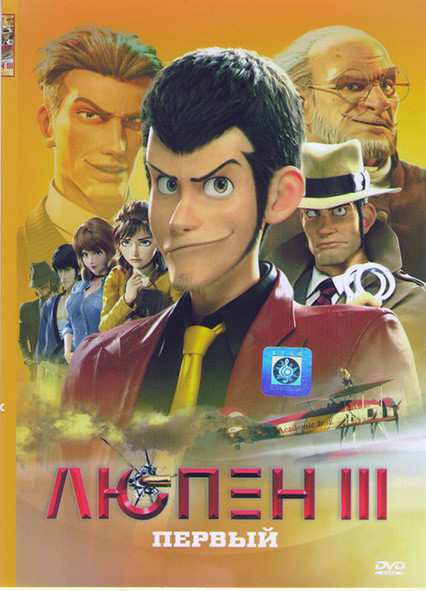 Люпен III Первый* на DVD
