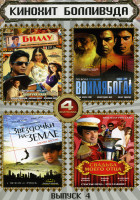 Изображение товара Биллу/Звездочки на земле/Свадьба моего отца/Во имя бога (Кинохит Болливуда 4 Выпуск 4 в 1)