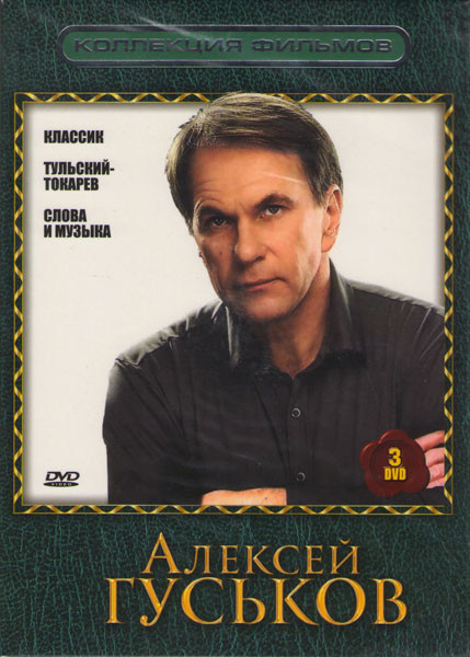 Коллекция фильмов Алексей Гуськов (Классик / Тульский-Токарев / Слова и музыка) (3 DVD) на DVD Коллекция фильмов Алексей Гуськов (Классик / Тульский-Токарев / Слова и музыка) (3 DVD) на DVD