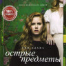 Острые предметы (8 серий) (2 DVD) на DVD