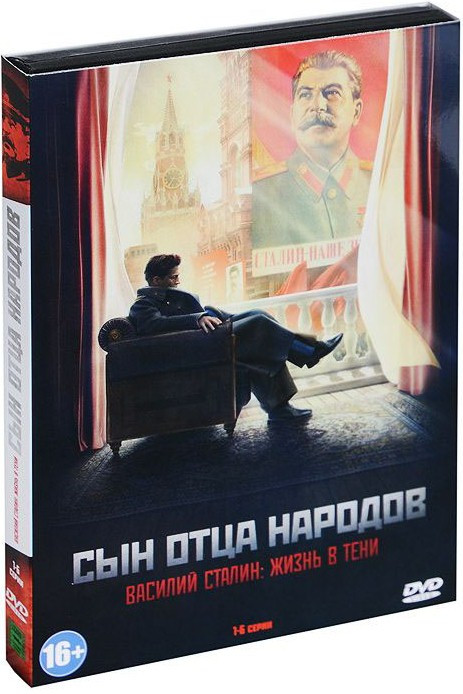 Сын отца народов (6 серий)  на DVD