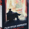 Сын отца народов (6 серий)  на DVD