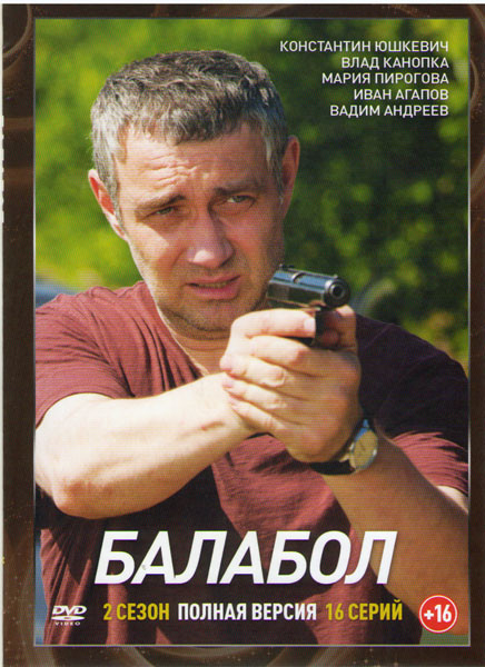 Балабол 2 (Одинокий волк Саня 2) (16 серий) на DVD