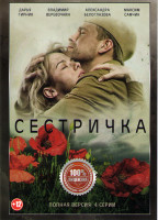 Изображение товара Сестричка (4 серии)*