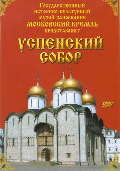 Успенский собор на DVD