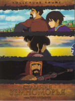 Изображение товара Сказания Земноморья (Киномания)