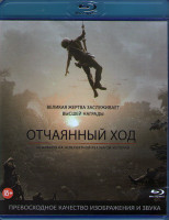 Изображение товара Отчаянный ход (Blu-ray)*
