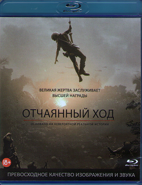 Отчаянный ход (Blu-ray)* на Blu-ray