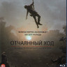 Отчаянный ход (Blu-ray)* на Blu-ray