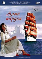 Изображение товара Алые паруса