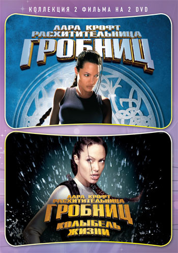 Лара Крофт Расхитительница гробниц / Лара Крофт и Колыбель жизни (2 DVD) на DVD Лара Крофт Расхитительница гробниц / Лара Крофт и Колыбель жизни (2 DVD) на DVD