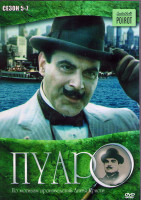 Изображение товара Пуаро Агаты Кристи 5,6,7 Сезоны (14 серий) (4DVD)