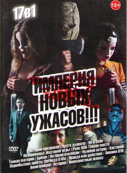 Империя новых ужасов (Истории призраков / Круги дьявола / Не в себе / Незнакомцы Жестокие игры / Рейс 666 / Тихое место / Тонкая материя / Бремя / На на DVD Империя новых ужасов (Истории призраков / Круги дьявола / Не в себе / Незнакомцы Жестокие игры / Рейс 666 / Тихое место / Тонкая материя / Бремя / На на DVD