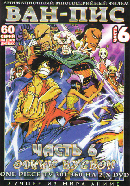Ван Пис TV (301-360 серии) (2 DVD) на DVD
