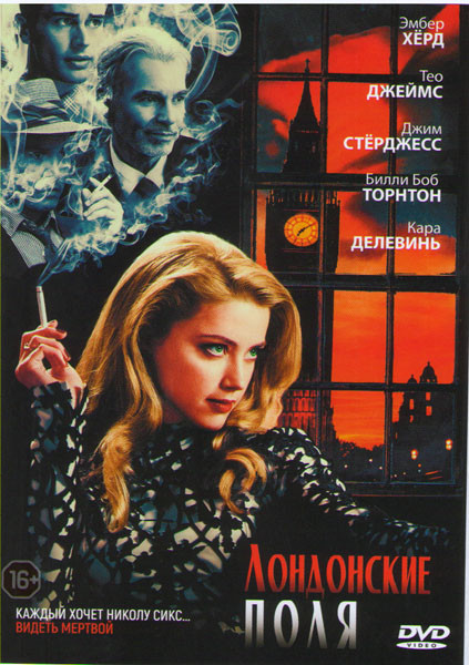 Лондонские поля на DVD Лондонские поля на DVD