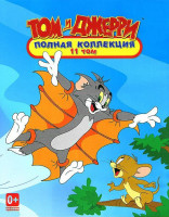 Изображение товара Том и Джерри Полная коллекция 11 Том (18 серий)