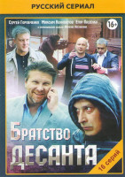 Изображение товара Братство десанта (16 серий)