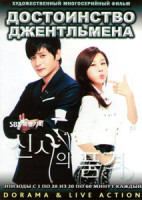 Изображение товара Достоинство джентльмена (Истинный джентльмен) (20 серий) (4 DVD)