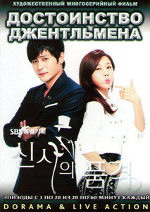 Достоинство джентльмена (Истинный джентльмен) (20 серий) (4 DVD) на DVD