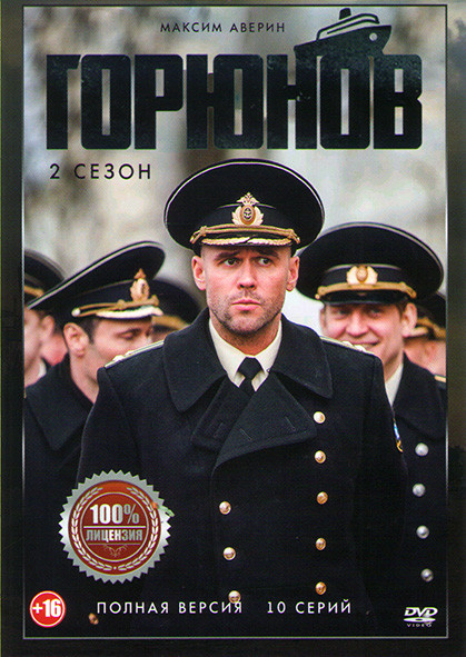 Горюнов 2 Сезон (10 серий) (2DVD)* на DVD