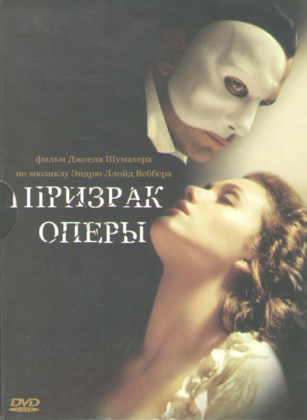 Призрак оперы на DVD Призрак оперы на DVD