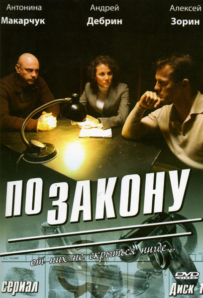 По закону 1 Диск (34 серии) на DVD По закону 1 Диск (34 серии) на DVD