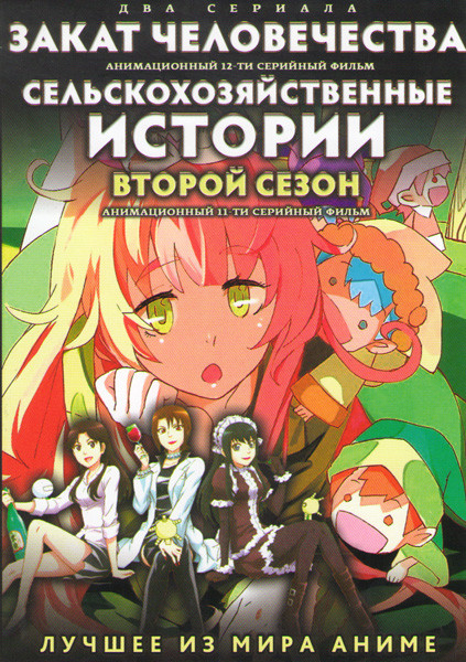 Закат человечества (12 серий) / Сельскохозяйственные истории 2 Сезон (12 серий) (2 DVD) на DVD Закат человечества (12 серий) / Сельскохозяйственные истории 2 Сезон (12 серий) (2 DVD) на DVD