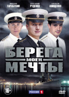 Изображение товара Берега моей мечты (12 серий)