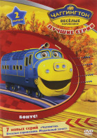 Изображение товара Чаггингтон Веселые паровозики 2 Выпуск Лучшие серии