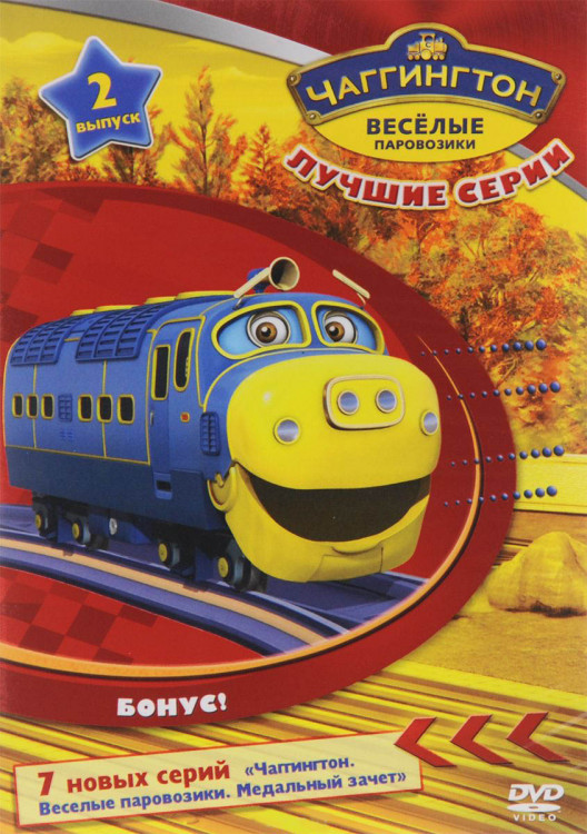 Чаггингтон Веселые паровозики 2 Выпуск Лучшие серии на DVD Чаггингтон Веселые паровозики 2 Выпуск Лучшие серии на DVD