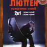 Люпен 1,2 Сезоны (10 серий) на DVD