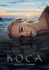 Коса (12 серий) на DVD