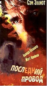 Последний провод на DVD Последний провод на DVD