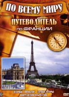 Изображение товара Путеводитель по Франции (Париж / Прованс / Замки Луары / Бретань)