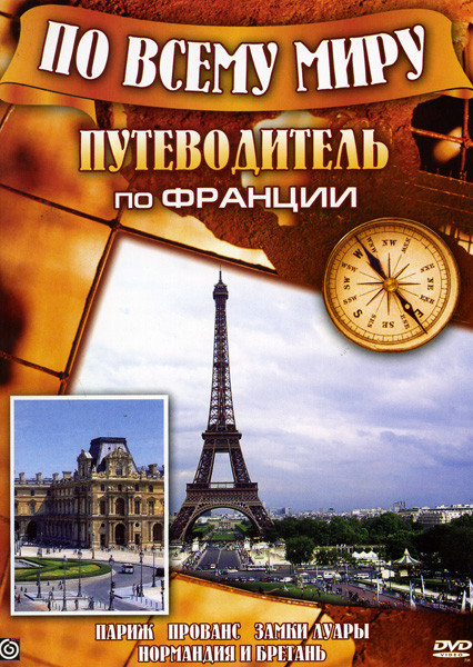 Путеводитель по Франции (Париж / Прованс / Замки Луары / Бретань) на DVD Путеводитель по Франции (Париж / Прованс / Замки Луары / Бретань) на DVD