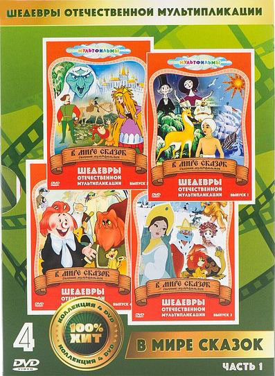 В мире сказок 1 Часть (Золотая антилопа / Пастушка и трубочист / Русалочка / В некотором царстве / Сказка сказывается / Как львенок и черепаха пели пе на DVD