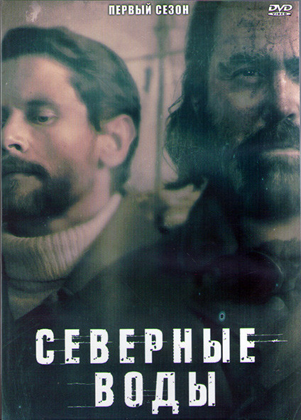 Северные воды 1 Сезон (5 серий) (2 DVD) на DVD