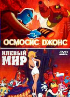 Изображение товара Клевый мир \ Осмосис Джонс