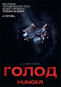 Голод на DVD Голод на DVD