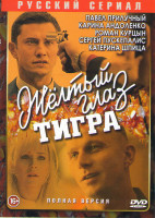 Изображение товара Желтый глаз тигра (16 серий)