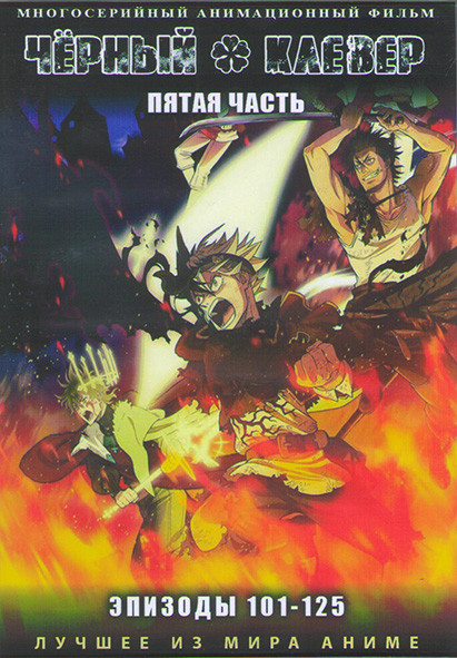 Черный клевер 5 часть (101-125) (2 DVD) на DVD