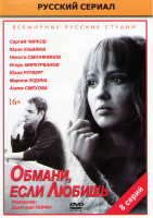 Изображение товара Обмани если любишь (8 серий)