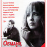 Обмани если любишь (8 серий) на DVD Обмани если любишь (8 серий) на DVD