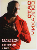 Изображение товара Стас Михайлов только Ты / Бенефис (2 DVD)