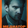 Медиатор 1,2 Сезоны (16 серий) на DVD Медиатор 1,2 Сезоны (16 серий) на DVD